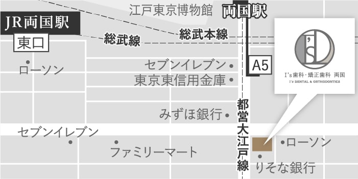 I’s歯科・矯正歯科 両国へのアクセス