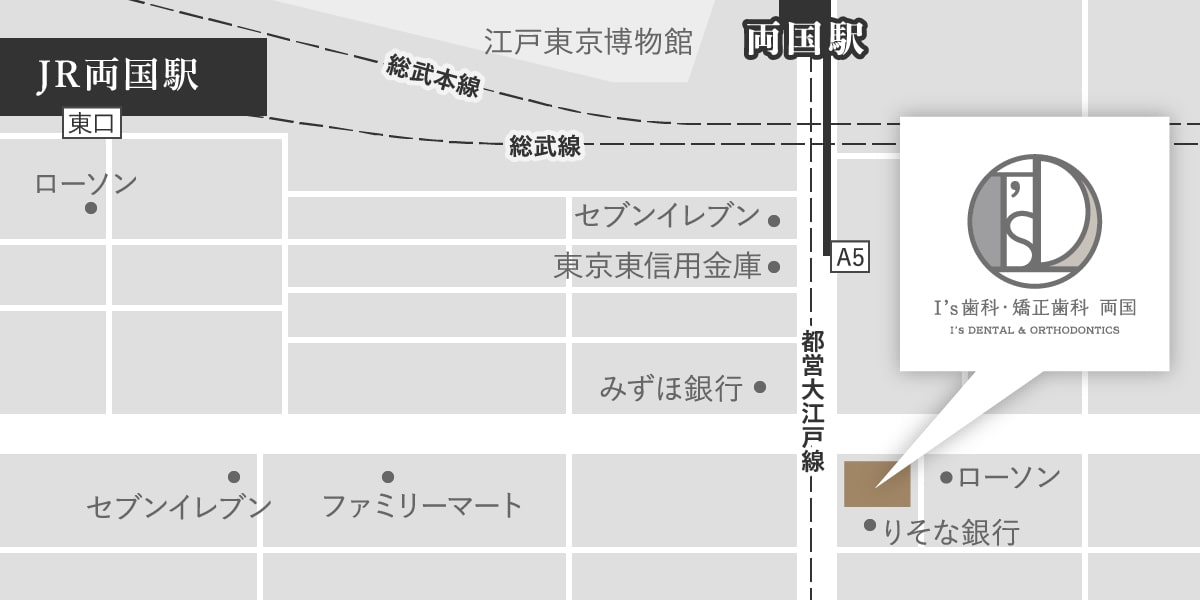 I’s歯科・矯正歯科 両国へのアクセス